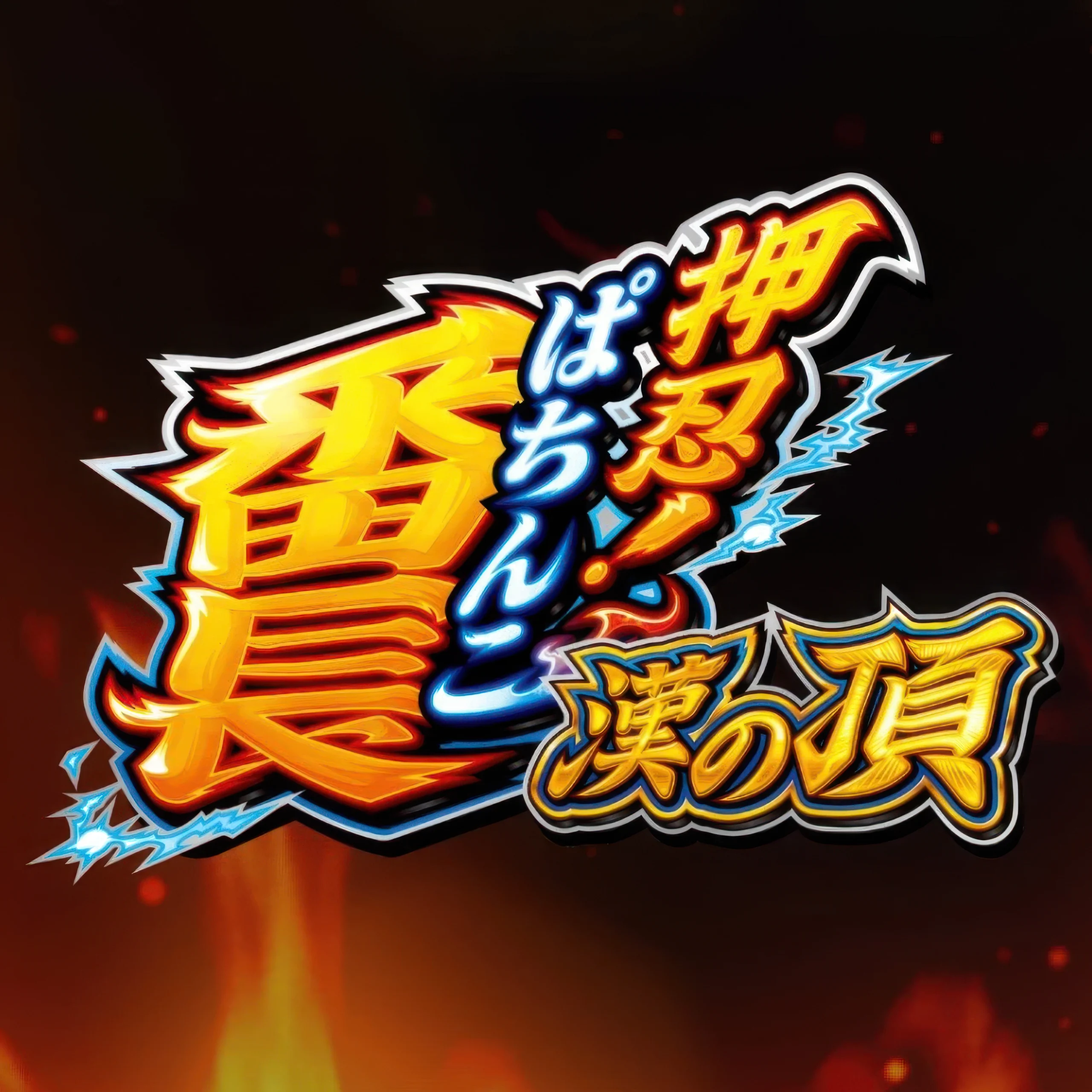 番長