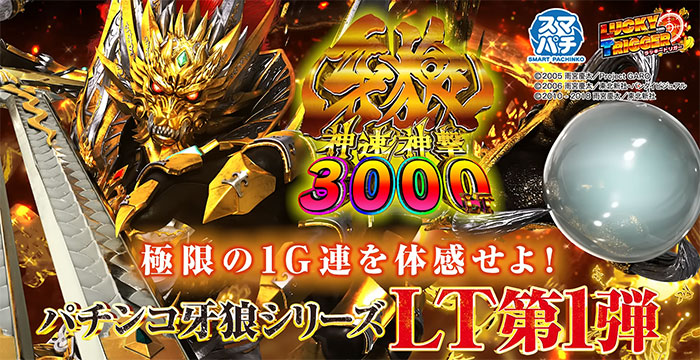 e牙狼 神速神撃3000LT