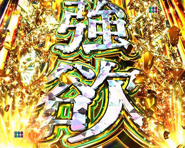 強欲予告