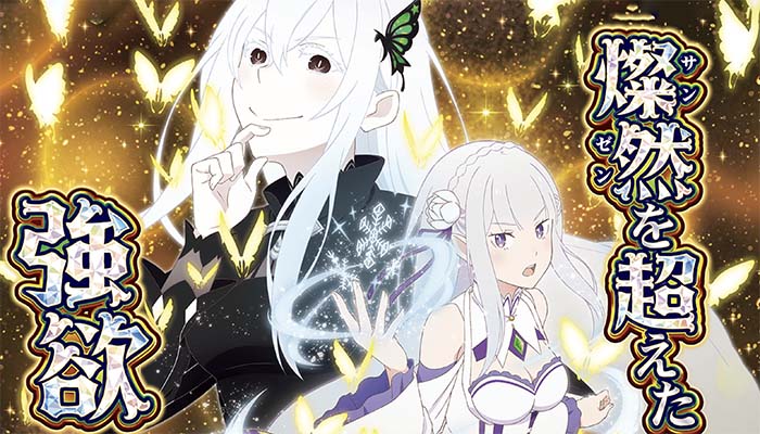 スマパチRE:ゼロから始める異世界生活season2