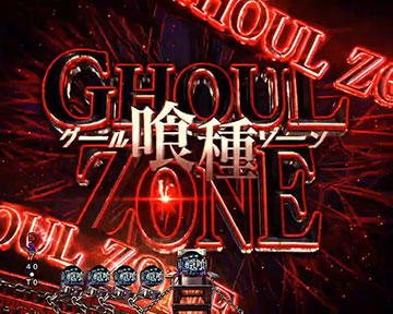 喰種ZONE