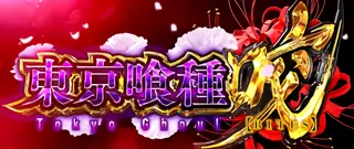 BITES突入画面