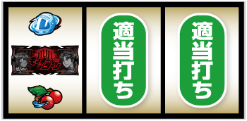 スマスロモンキーターンV 打ち方③