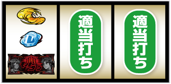 スマスロモンキーターンV 打ち方④