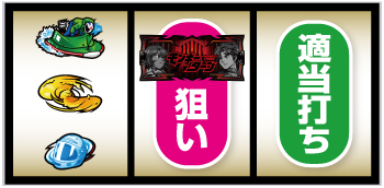 スマスロモンキーターンV 打ち方⑤