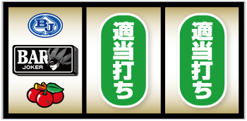 スマスロスーパーブラックジャック_打ち方②