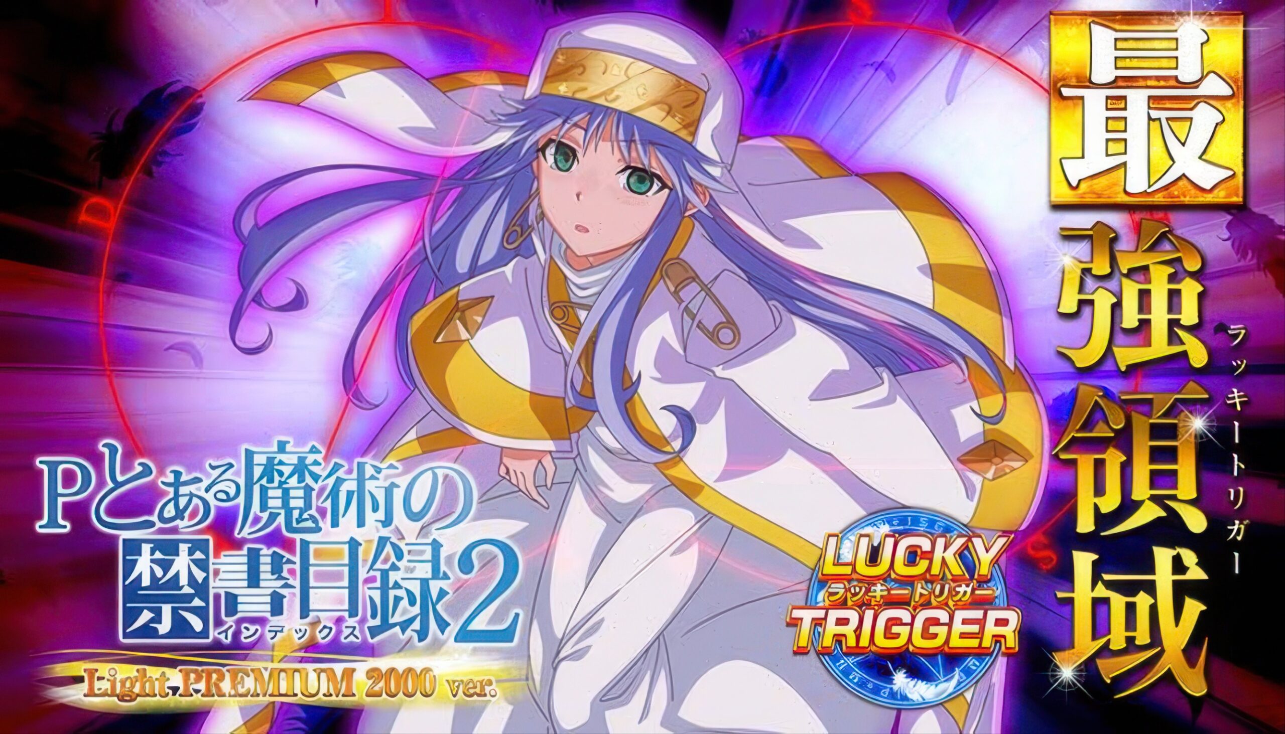 Pとある魔術の禁書目録2 Light PREMIUM 2000ver. 筐体画像