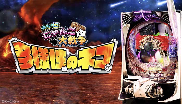 Pにゃんこ大戦争 多様性のネコ