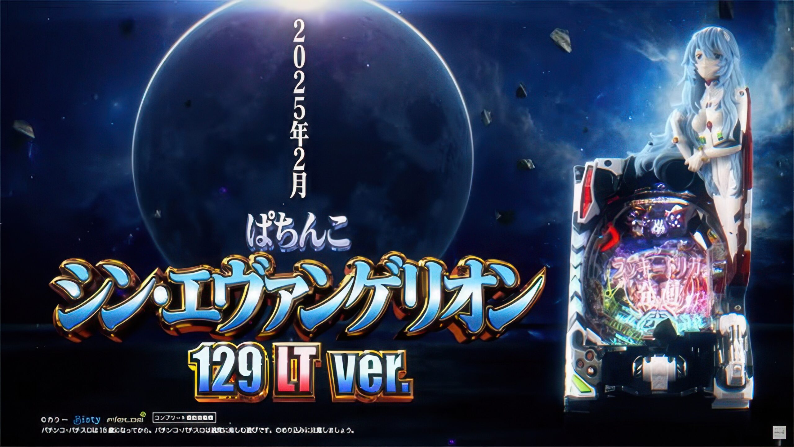 Pシン・エヴァンゲリオン 129ver 筐体画像