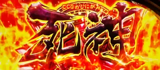 赫眼状態