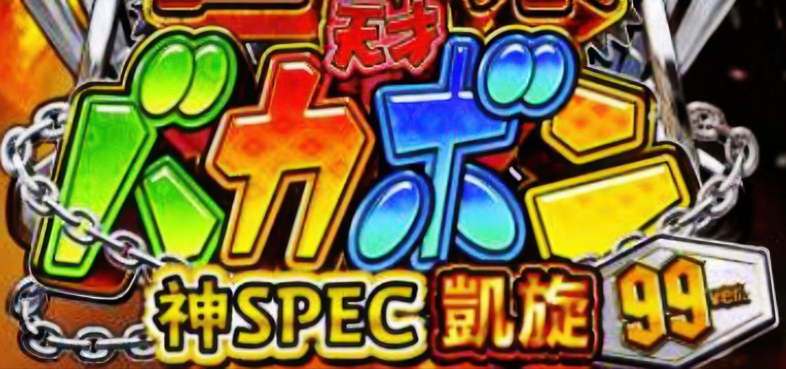 P世紀末・天才バカボン99ver 筐体画像