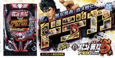 e真・北斗無双5 ドデカSTART