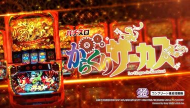 Lからくりサーカス（スロット）