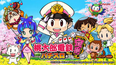 桃太郎電鉄