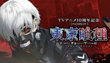 L東京喰種（スロット）